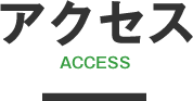 アクセス